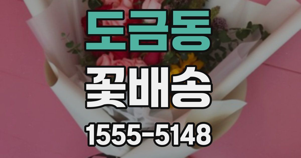 도금동 꽃배송