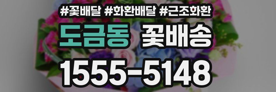 도금동 꽃배송
