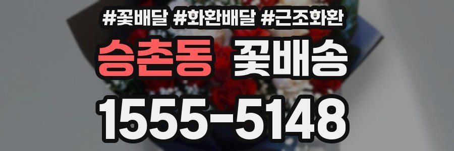 승촌동 꽃배송