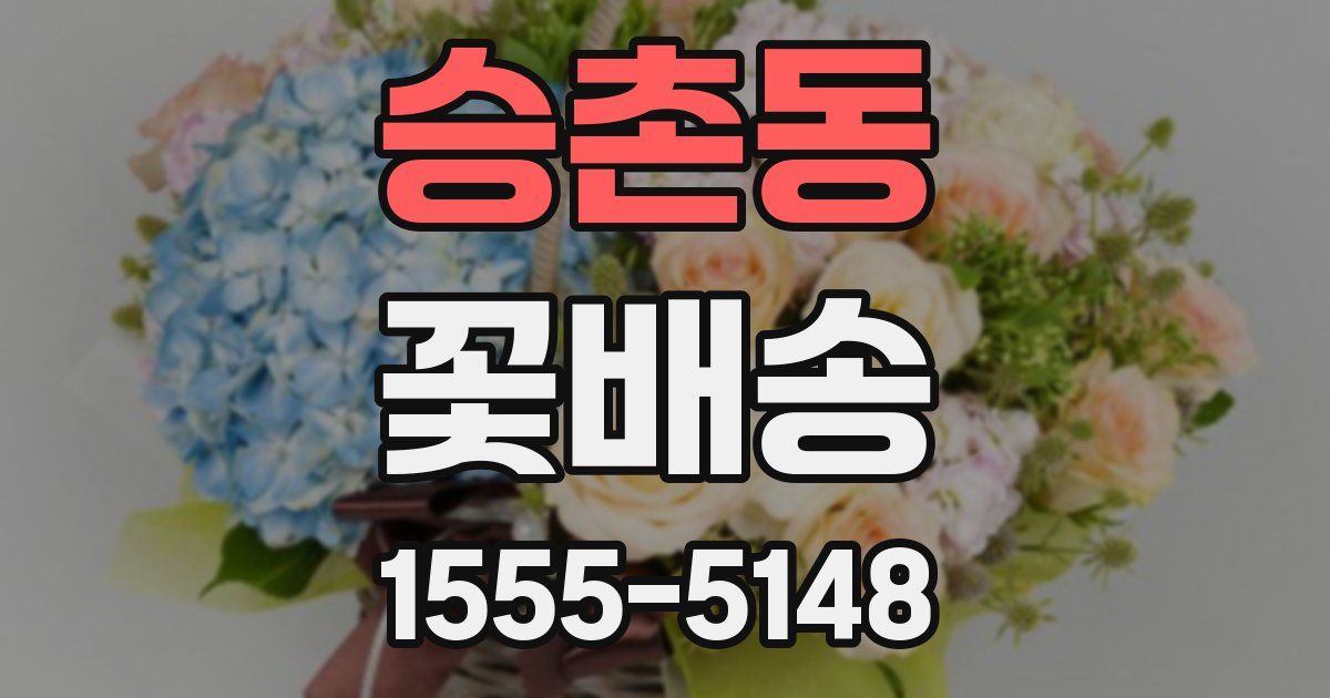 승촌동 꽃배송