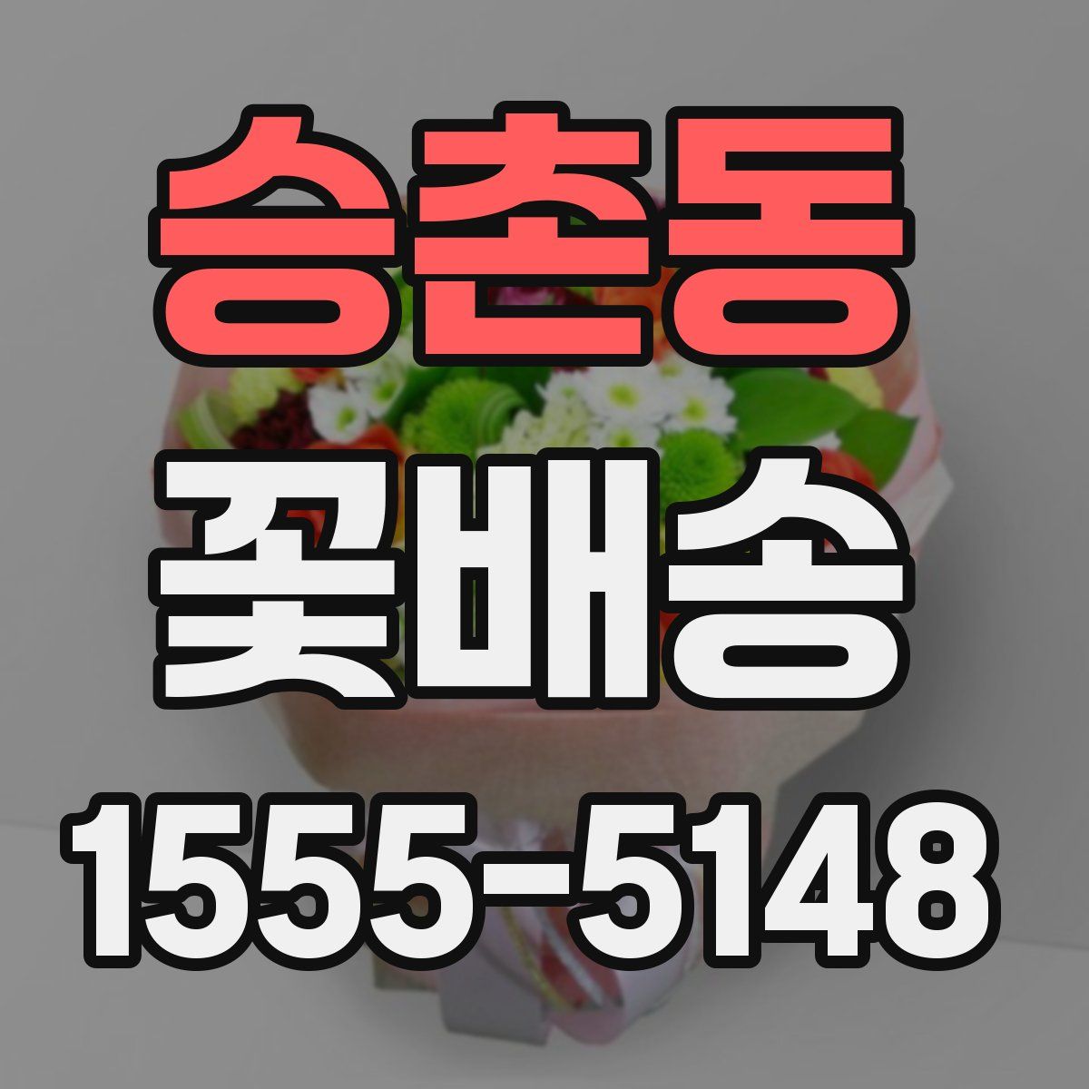 승촌동 꽃배송