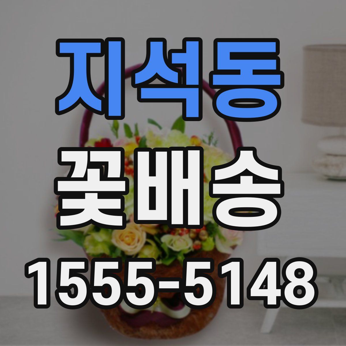 지석동 꽃배송