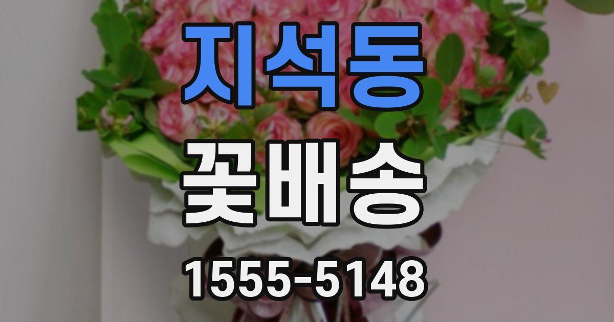 지석동 꽃배송