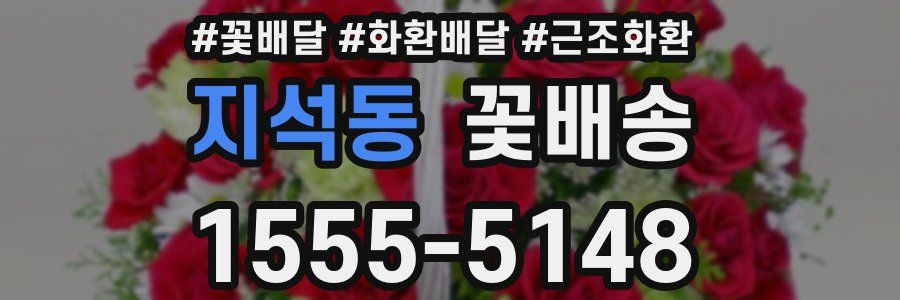 지석동 꽃배송