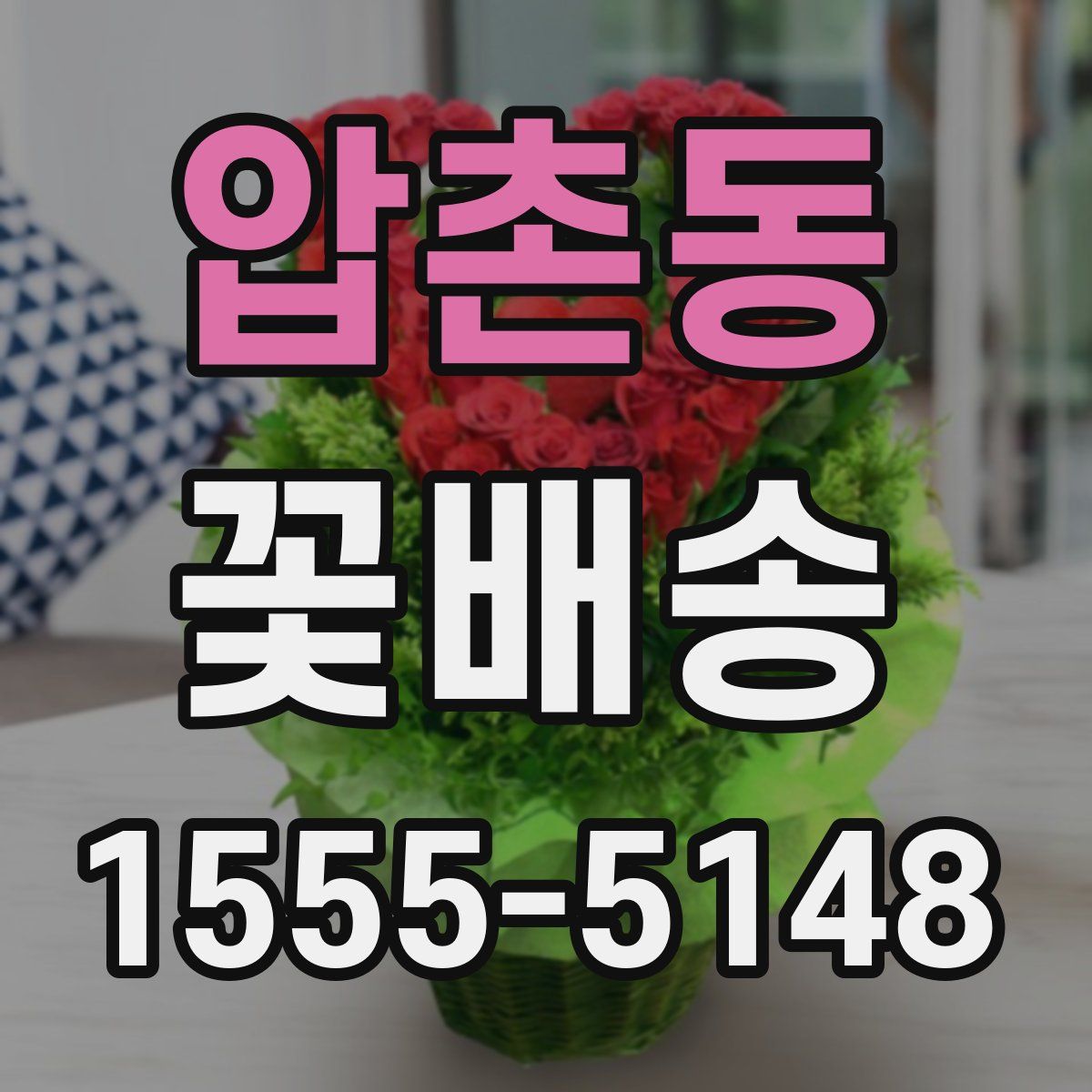 압촌동 꽃배송