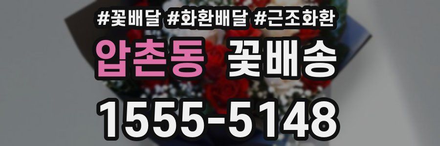 압촌동 꽃배송