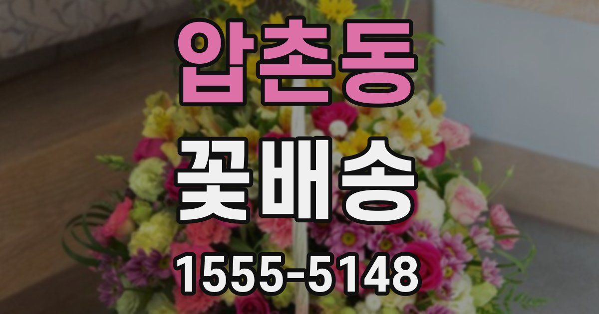 압촌동 꽃배송