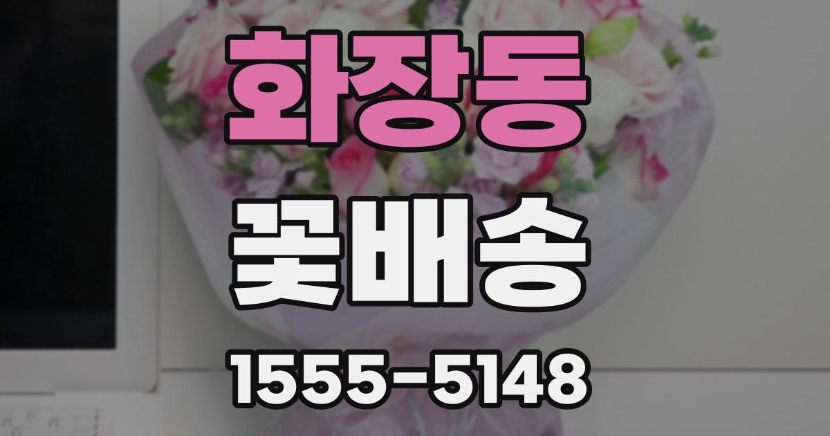 화장동 꽃배송
