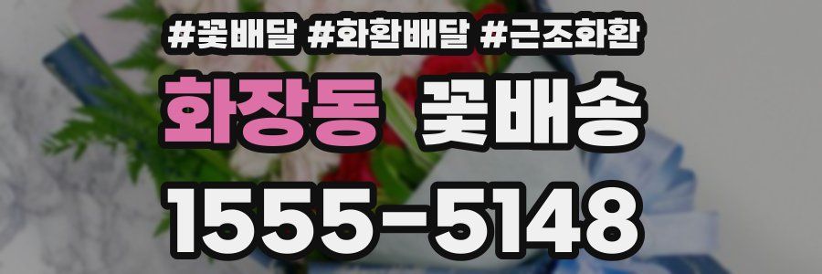 화장동 꽃배송