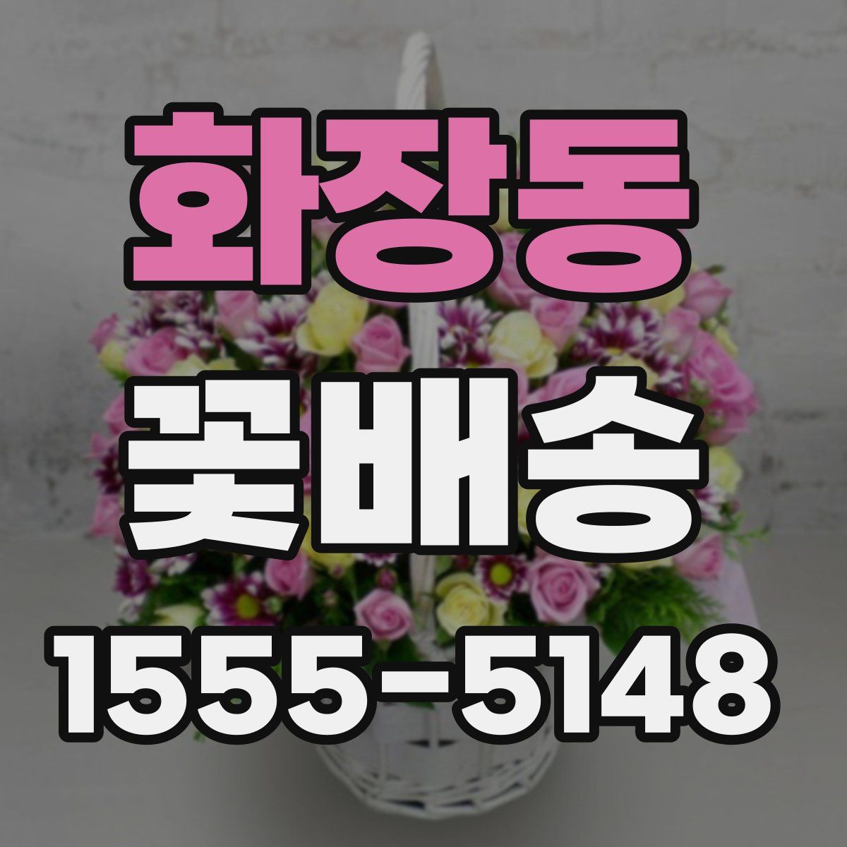 화장동 꽃배송