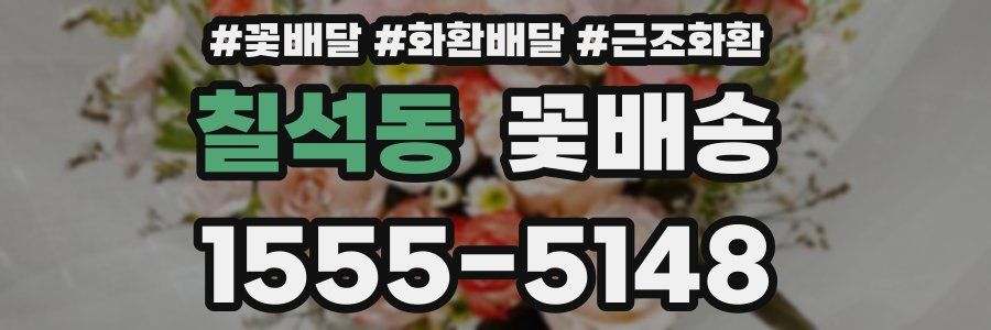 칠석동 꽃배송
