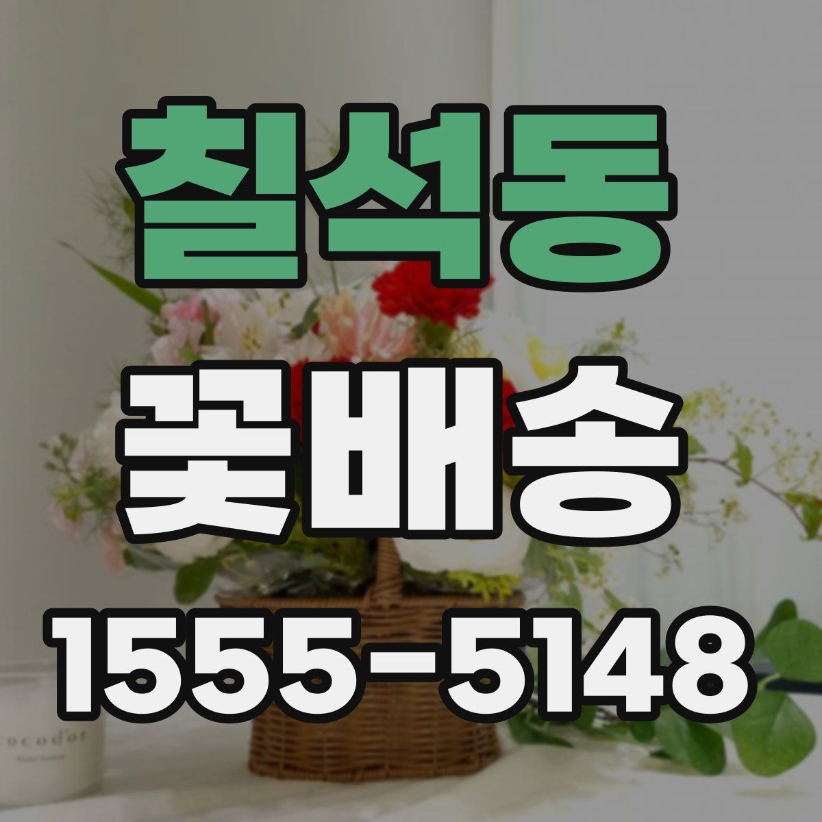 칠석동 꽃배송