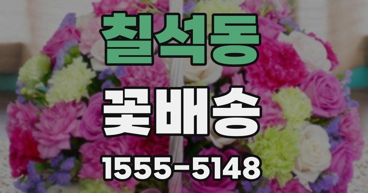 칠석동 꽃배송