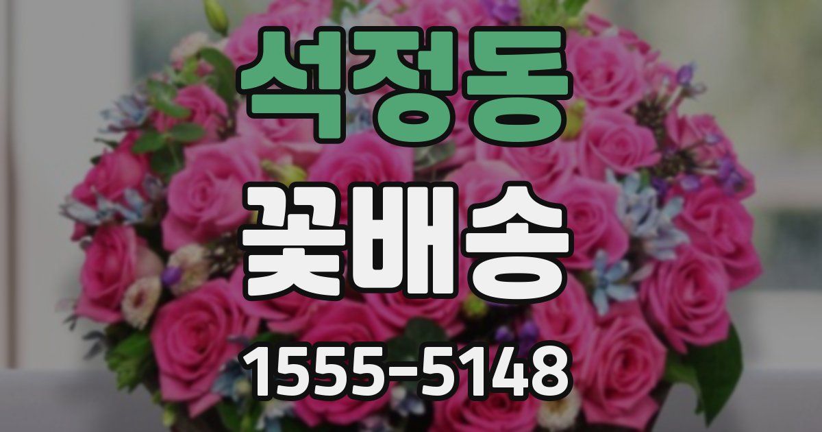 석정동 꽃배송