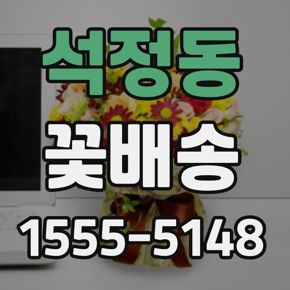 석정동 꽃배송