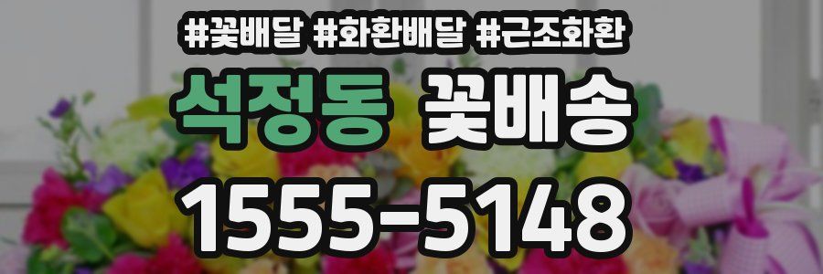 석정동 꽃배송