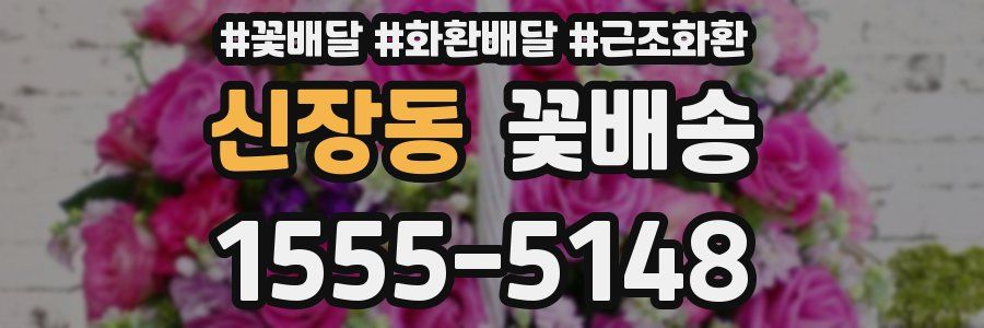 신장동 꽃배송