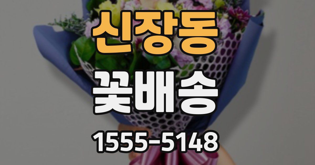 신장동 꽃배송