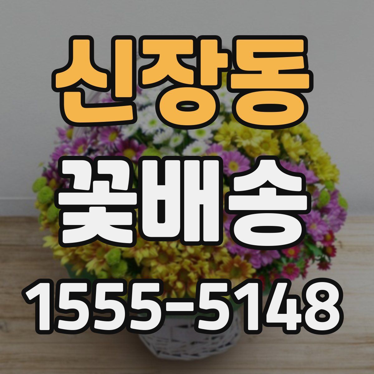신장동 꽃배송