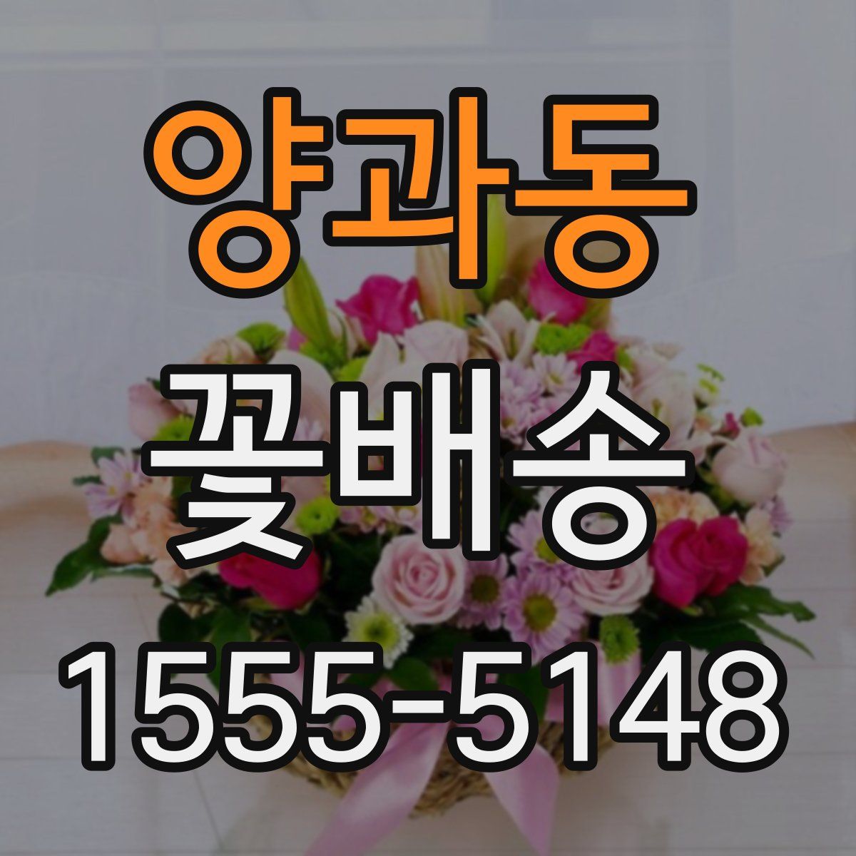 양과동 꽃배송