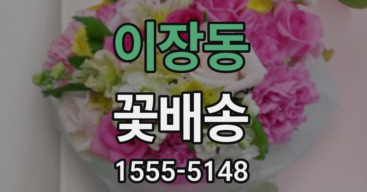 이장동 꽃배송