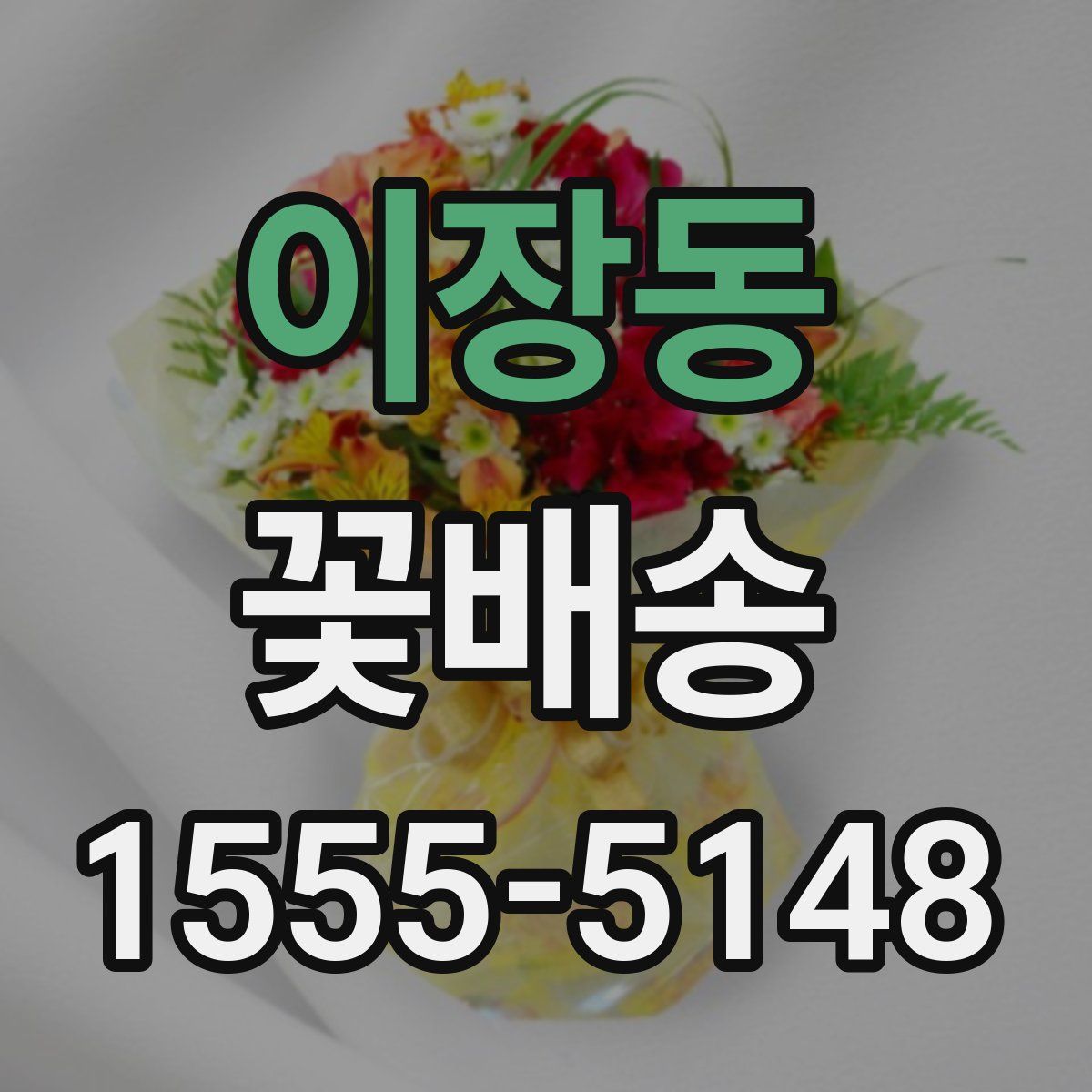 이장동 꽃배송