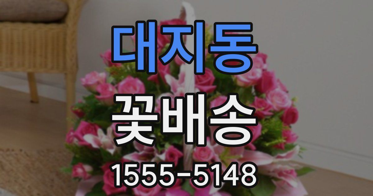 대지동 꽃배송
