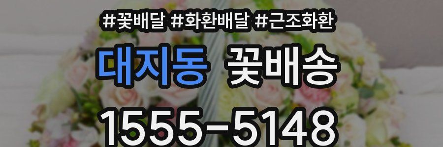 대지동 꽃배송