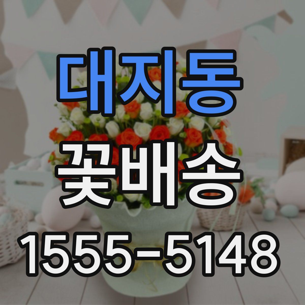 대지동 꽃배송