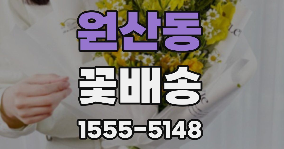 원산동 꽃배송