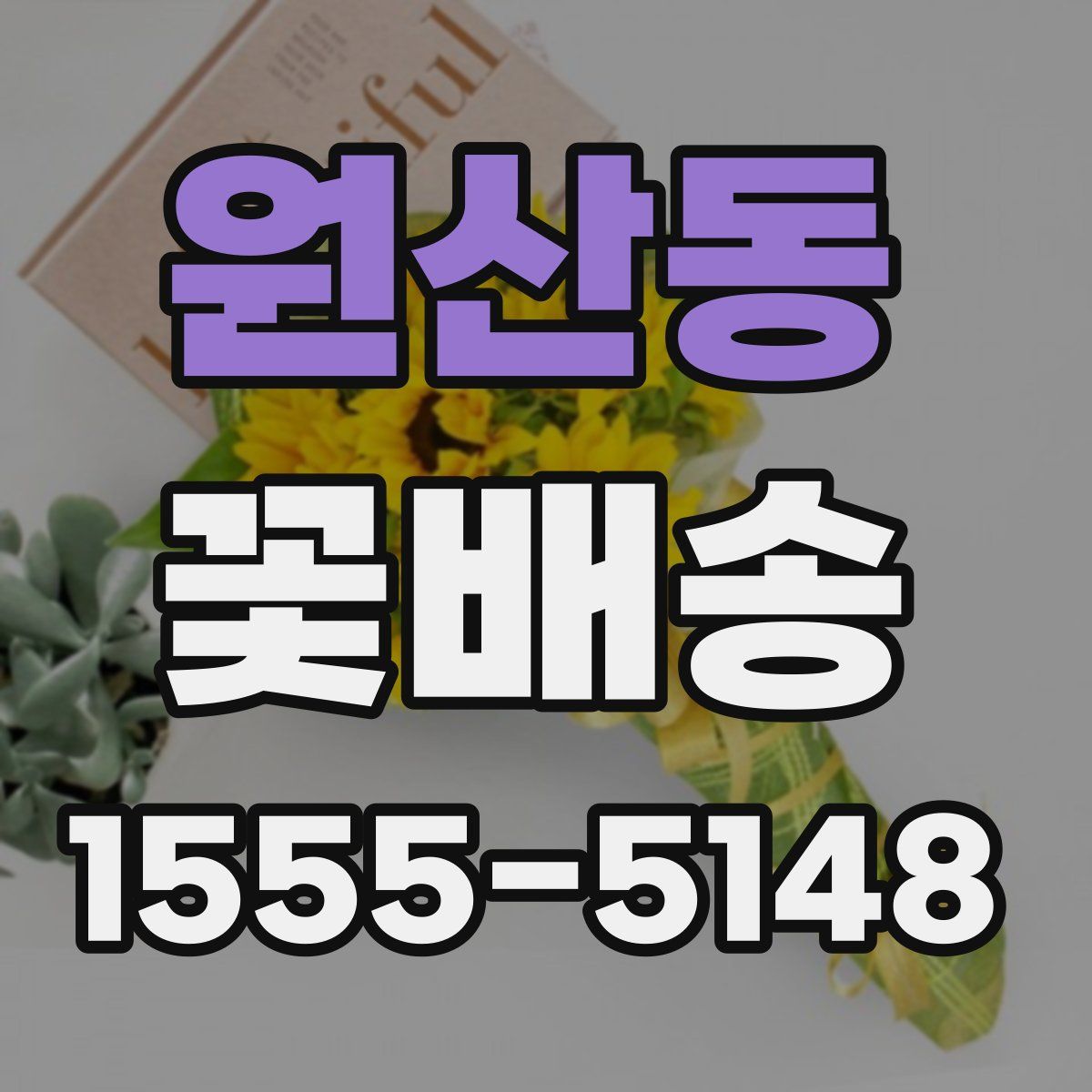 원산동 꽃배송