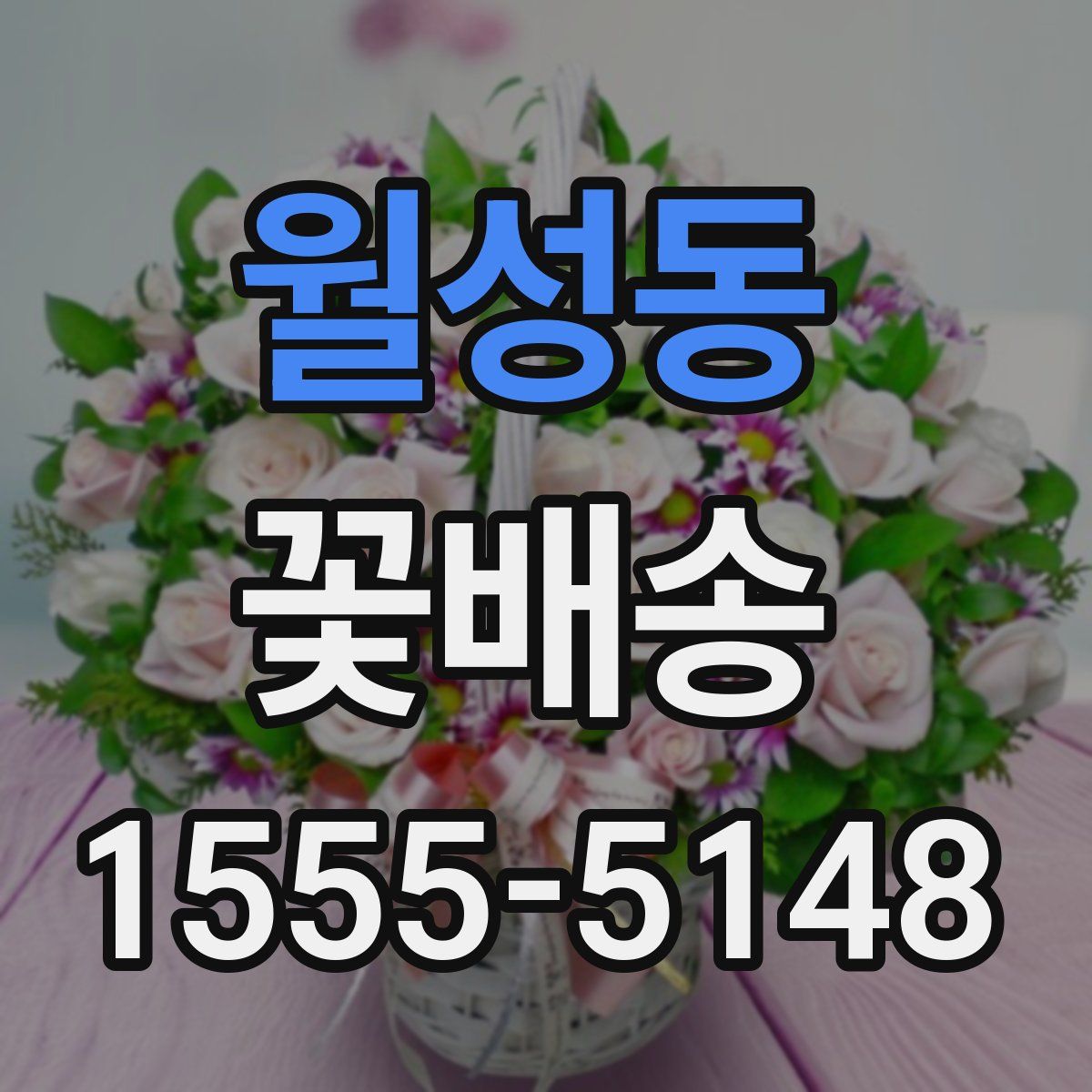 월성동 꽃배송