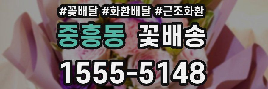 중흥동 꽃배송