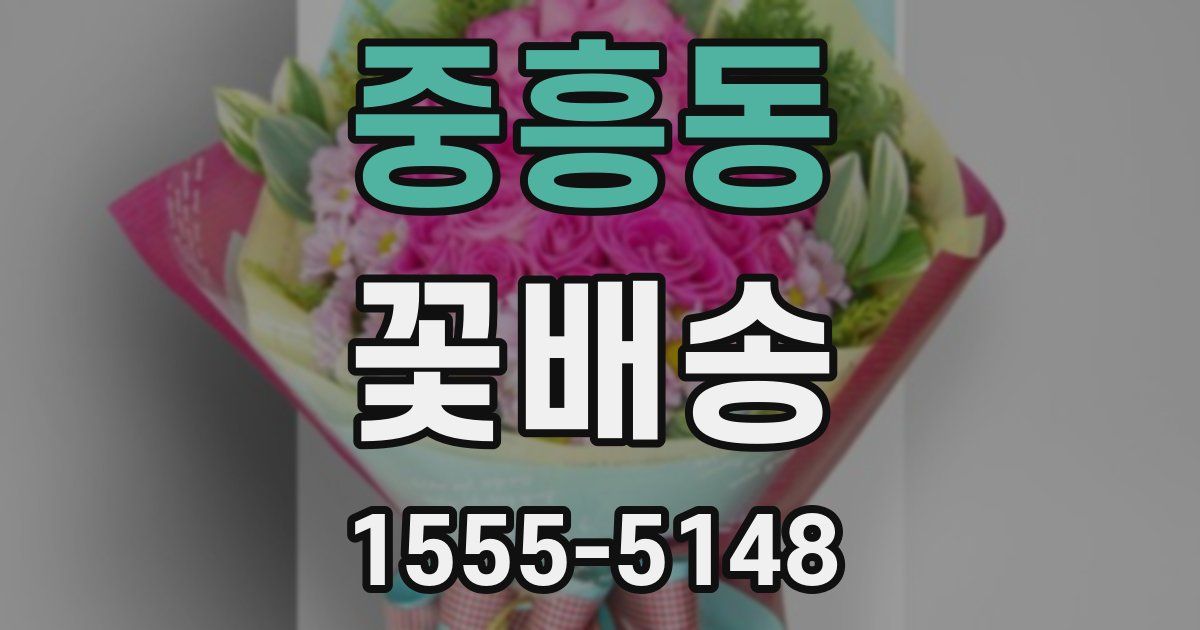 중흥동 꽃배송