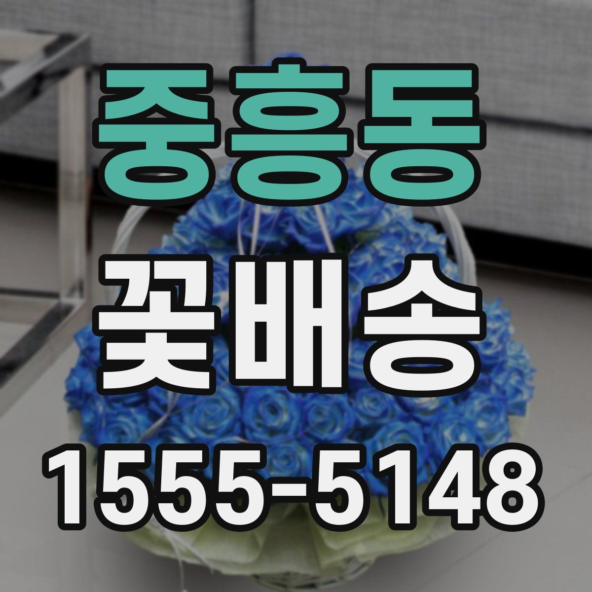 중흥동 꽃배송