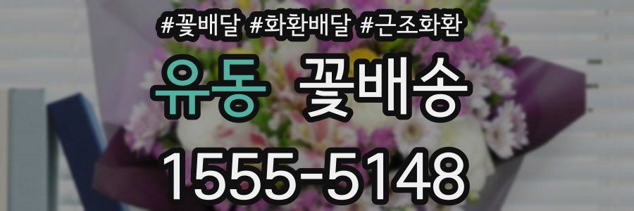 유동 꽃배송