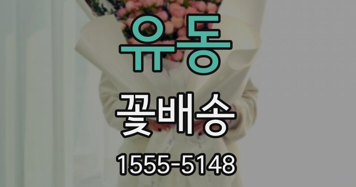 유동 꽃배송