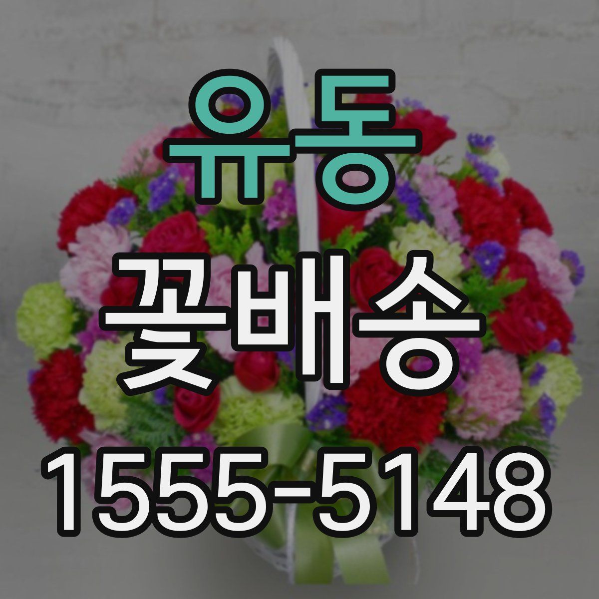 유동 꽃배송