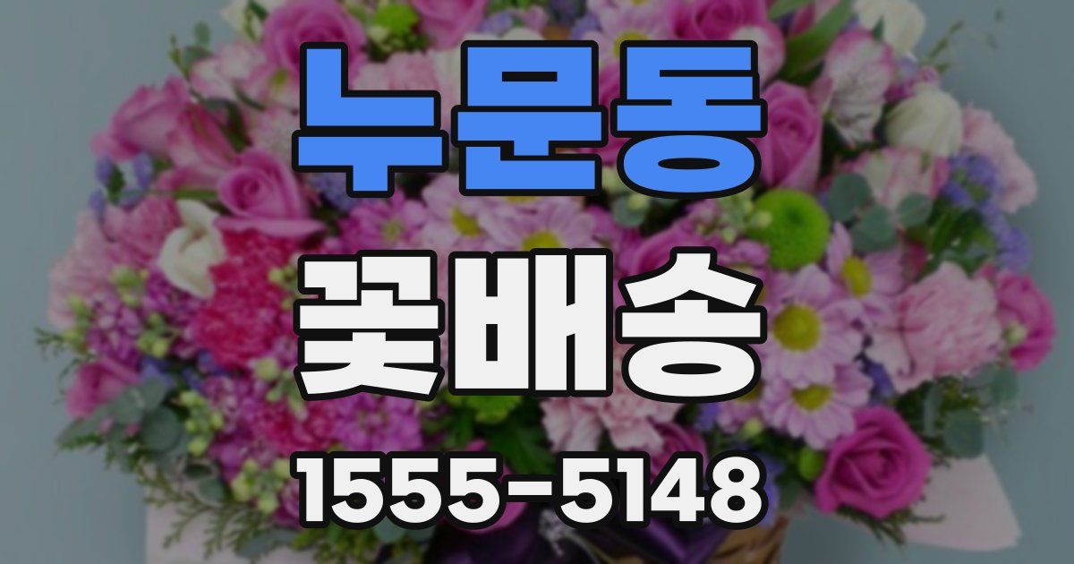 누문동 꽃배송