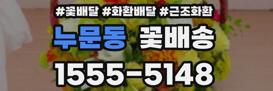 누문동 꽃배송