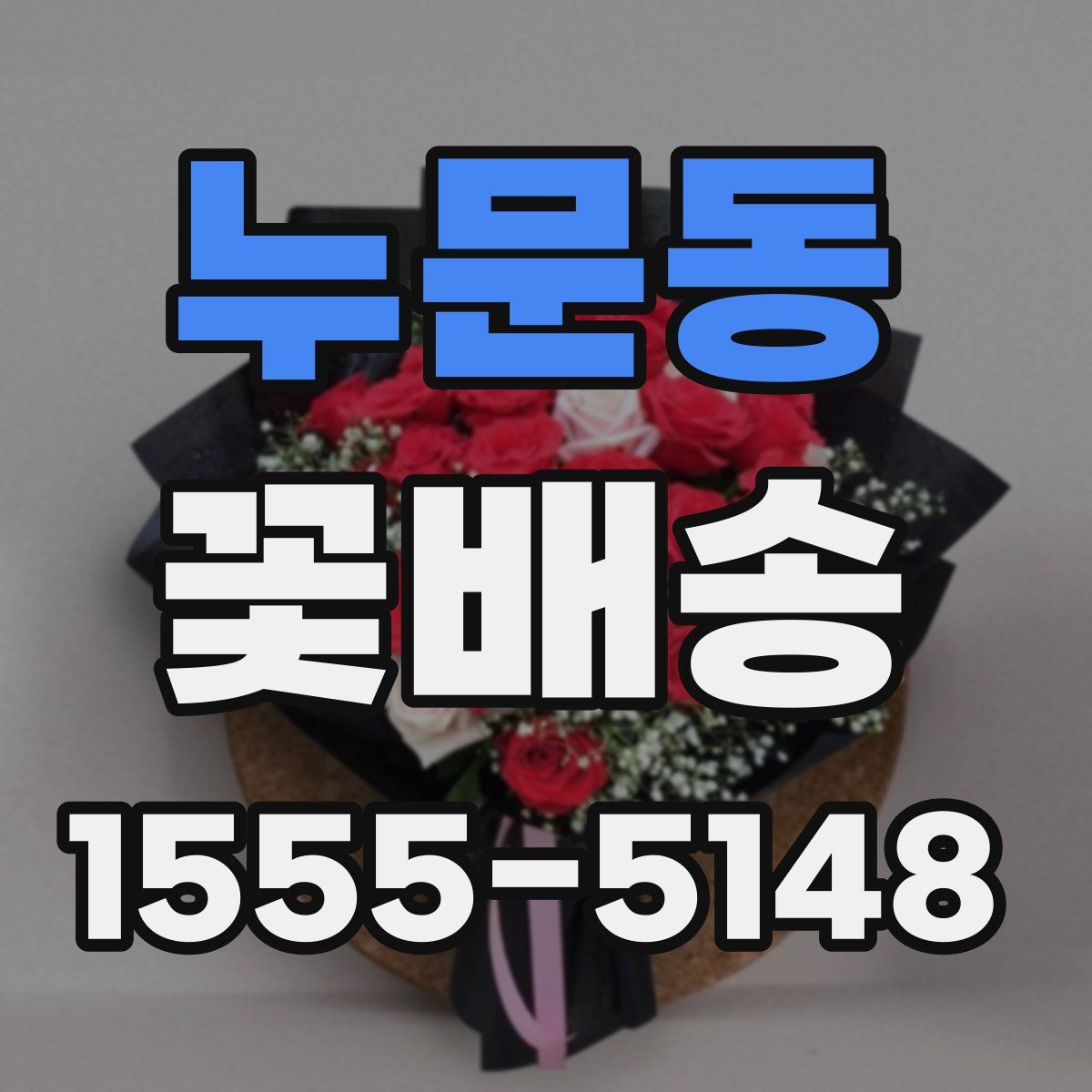 누문동 꽃배송