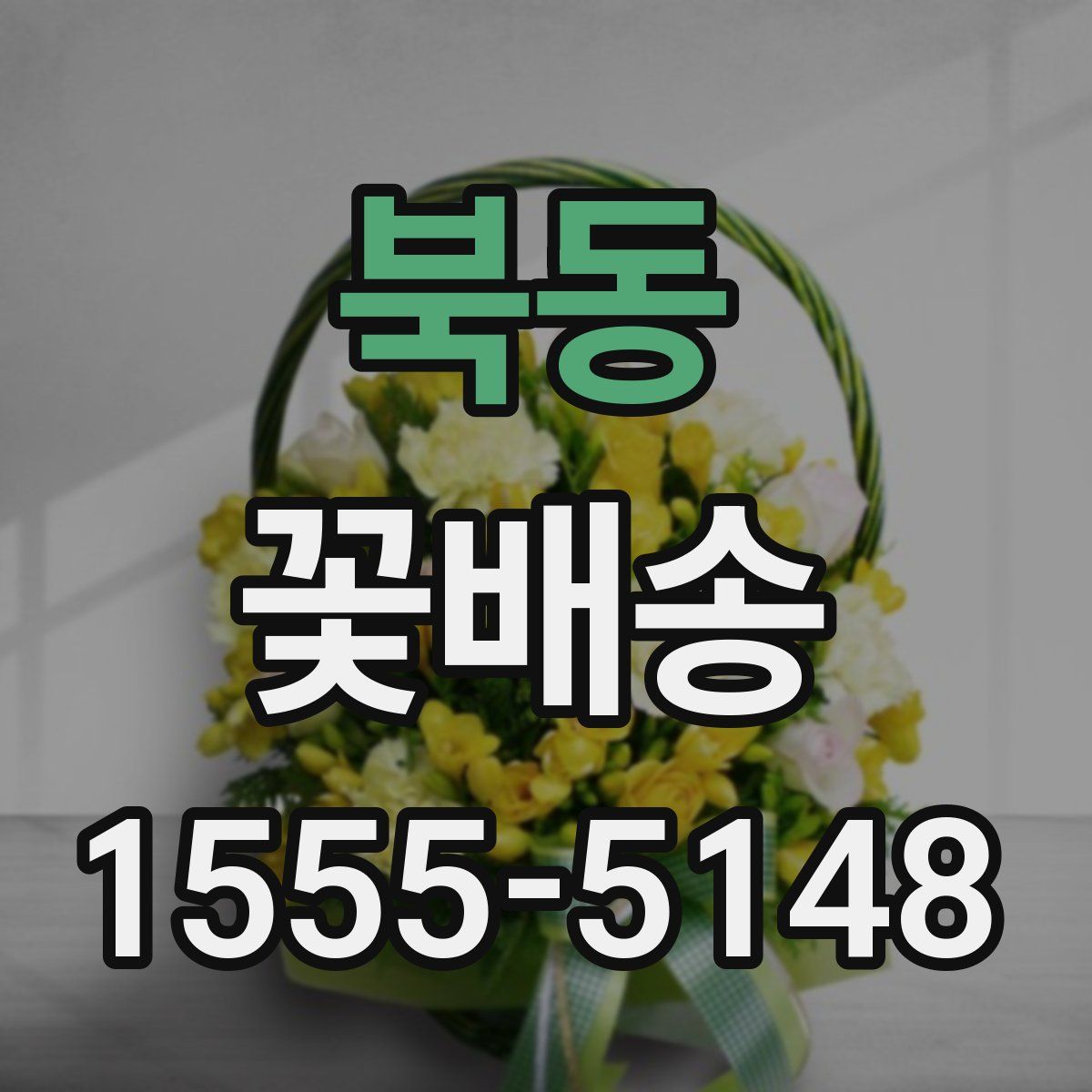 북동 꽃배송