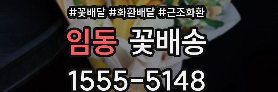 임동 꽃배송