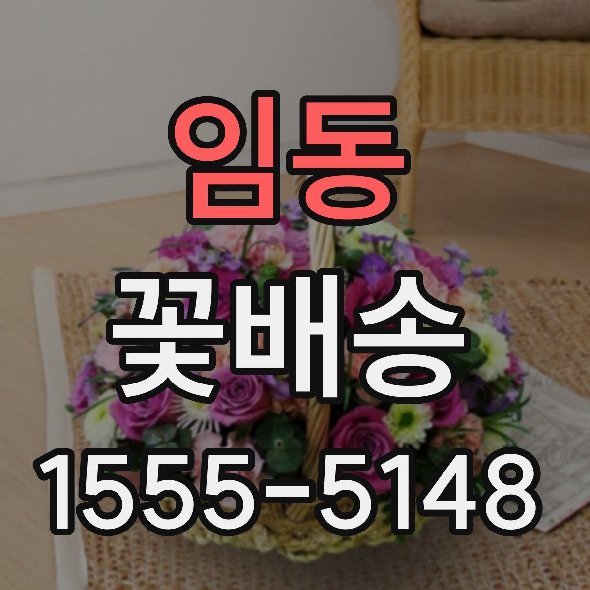 임동 꽃배송