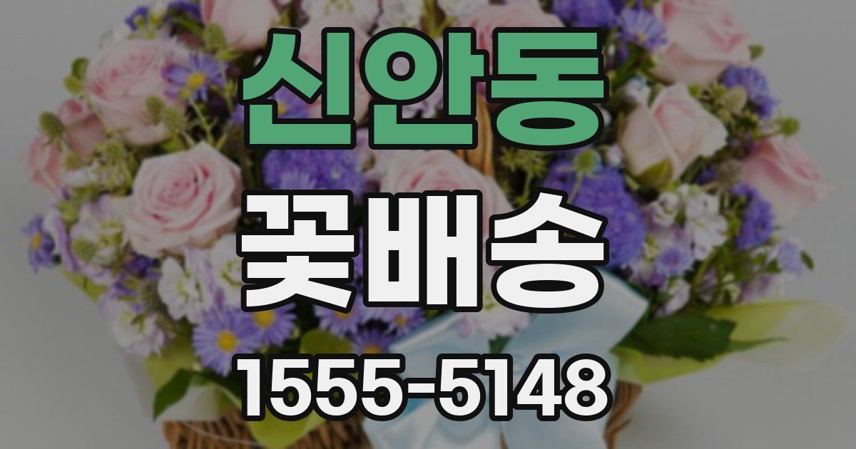 신안동 꽃배송