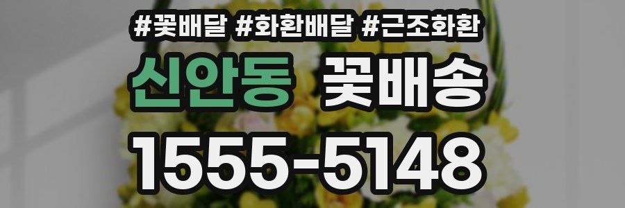 신안동 꽃배송