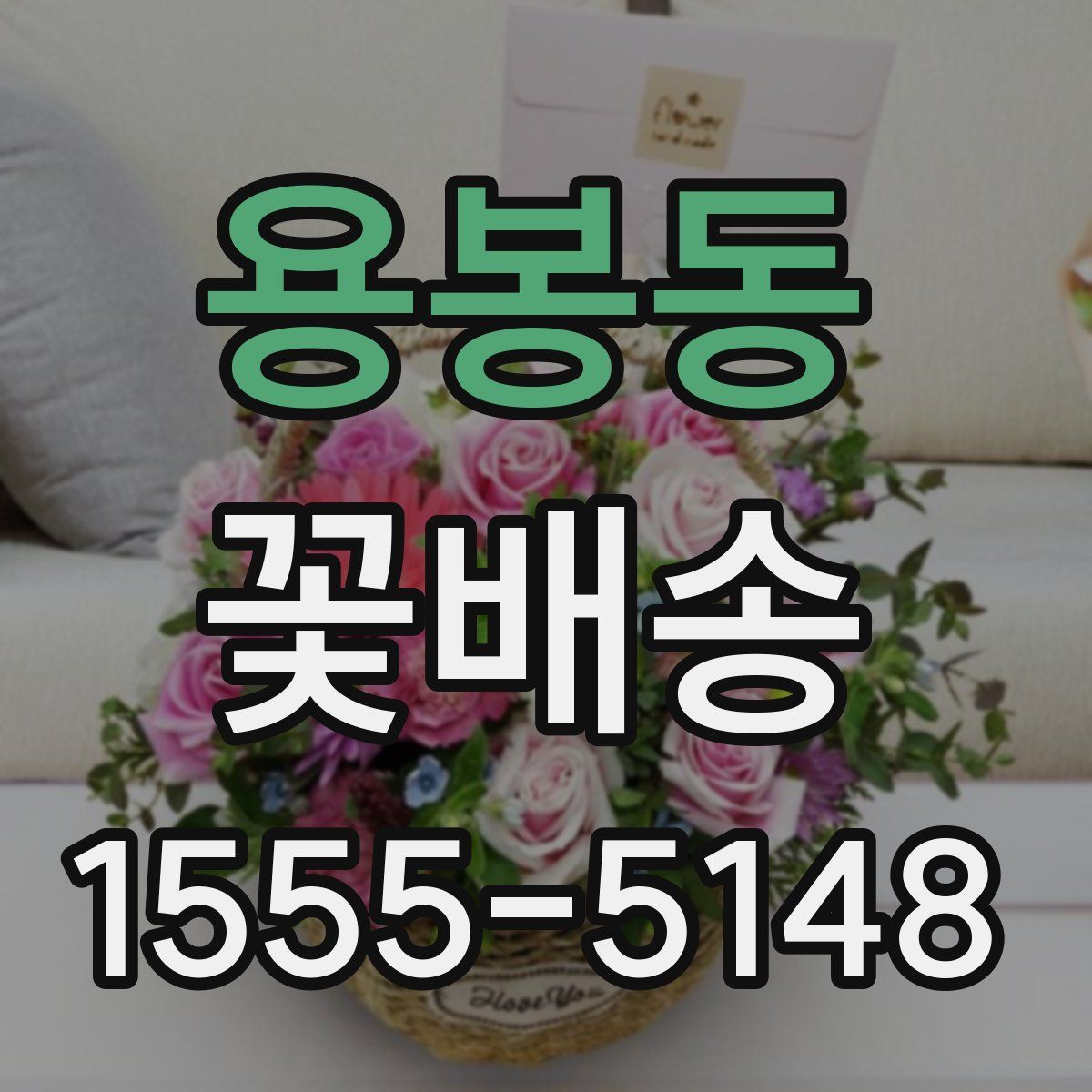 용봉동 꽃배송