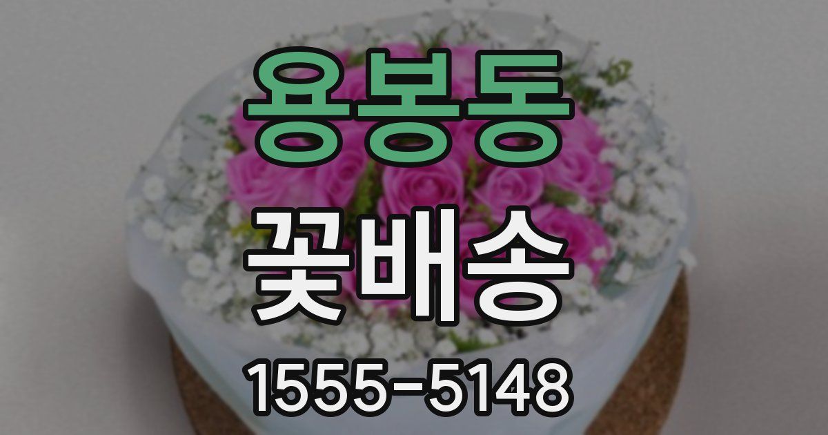 용봉동 꽃배송