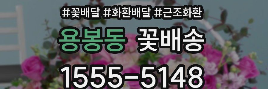 용봉동 꽃배송