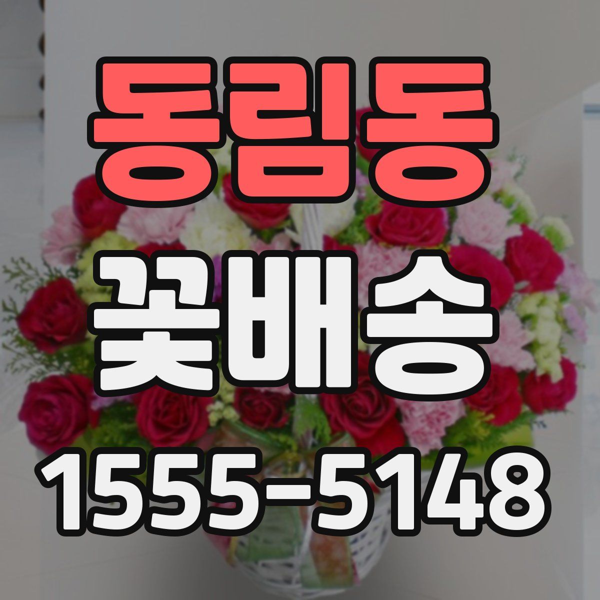동림동 꽃배송